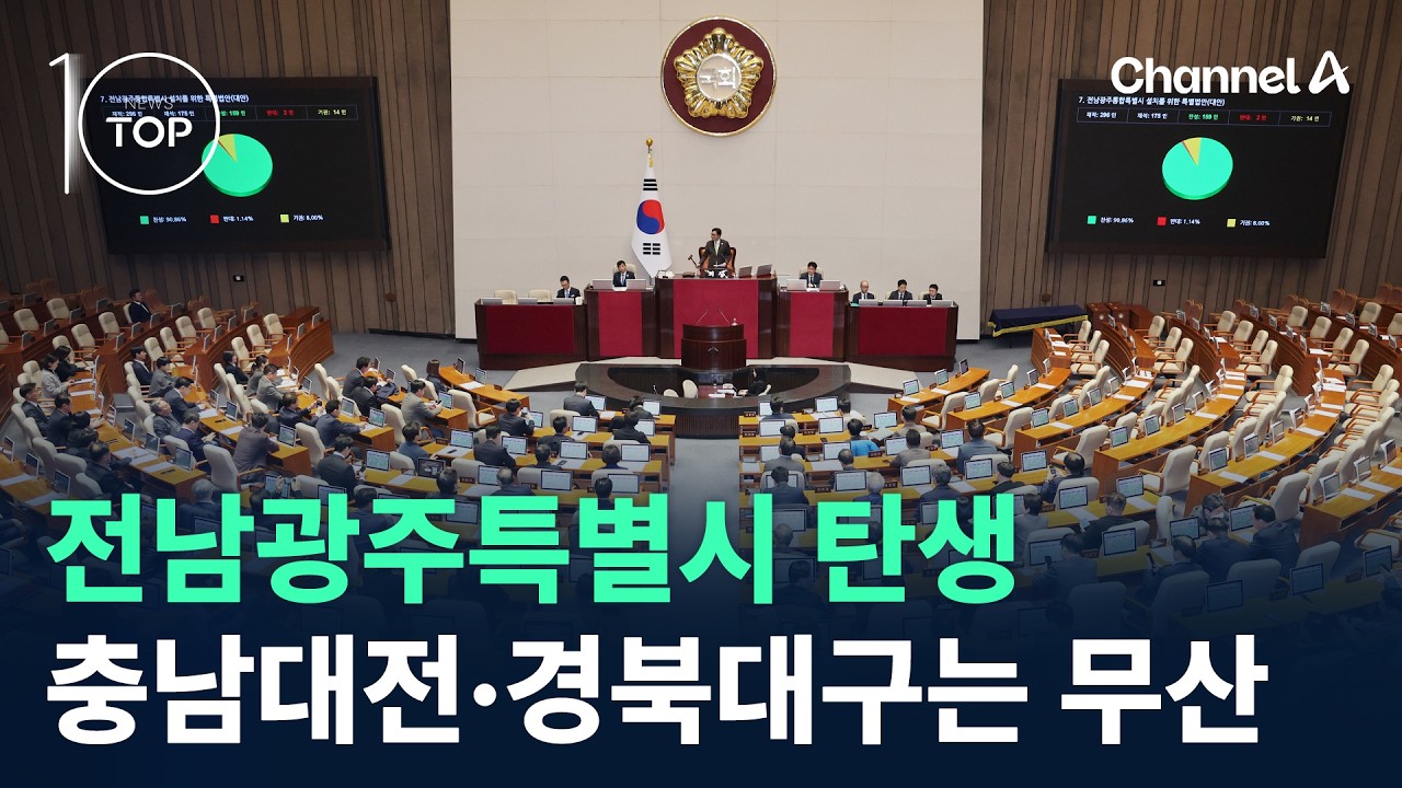 전남광주특별시 탄생…충남대전·경북대구는 무산/ 채널A / 뉴스 TOP10