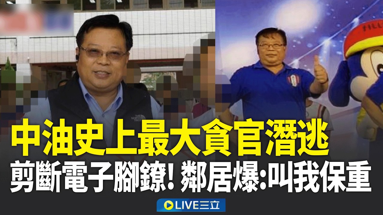 中油史上最大貪官潛逃！首例剪斷電子腳鐐 鄰居爆:叫我保重 徐漢逃亡路線斷點多 恐赴萬巒藏山區.轉東港偷渡 │新聞一把抓20260320│三立新聞台