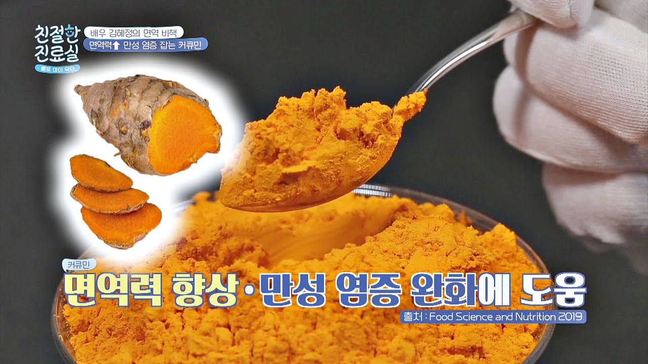만성 염증 킬러 '커큐민'으로 면역력 업↗(ft. 강황 VS 울금) 친절한 진료실(hello my doctor) 15회