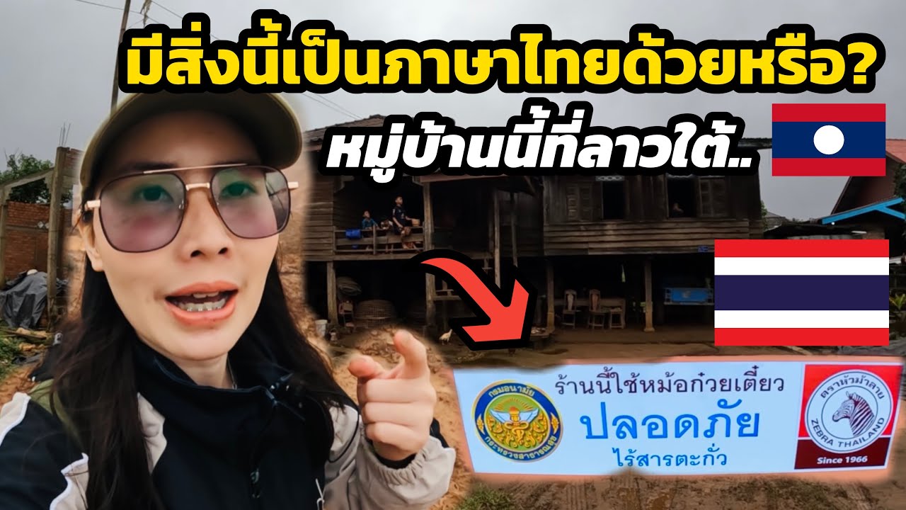เมื่อแน้มสาวลาวพาชม ชนบท “หมู่บ้านหนองหลวง” แห่งลาวใต้ ครั้งแรก🇱🇦 | ບ້ານຫນອງຫລວງ ປາກຊ່ອງລາວໃຕ້