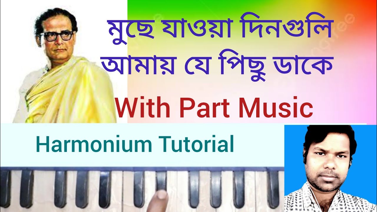 muche jaoa dinguli / Harmonium Tutorial // মুছে যাওয়া দিনগুলি আমায় যে পিছু ডাকে