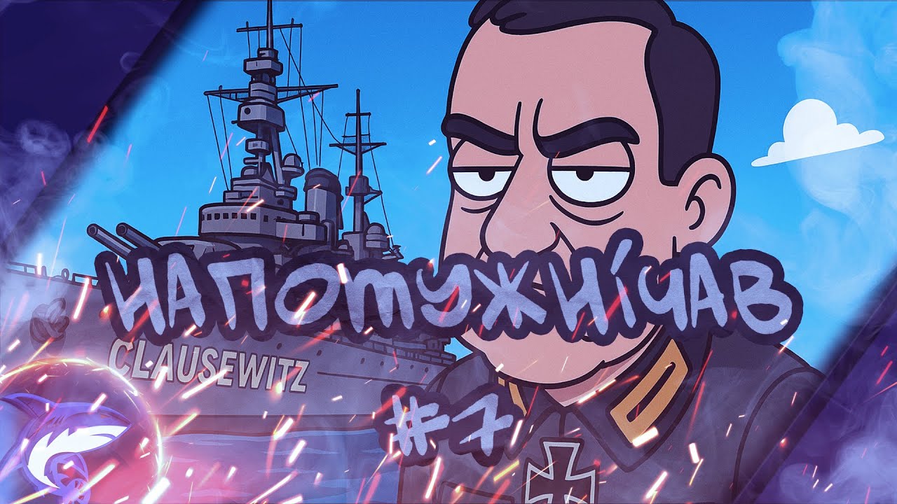 Напотужнічав #7! Akurashka! Крейсер Clausewitz 316+k damage! #worldofwarships #українською