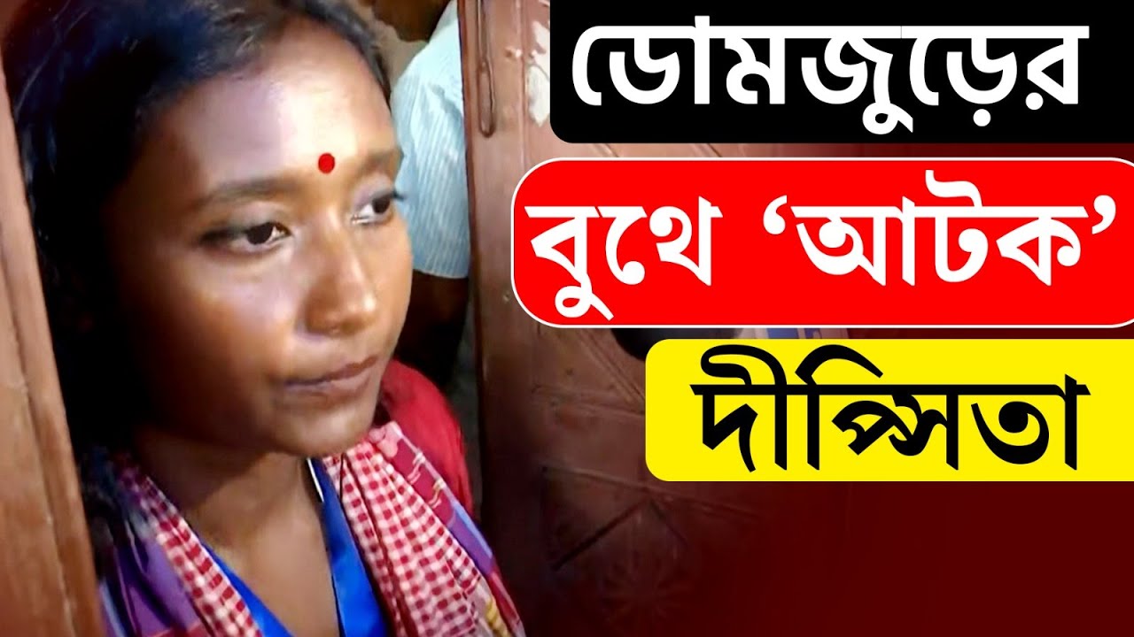 BREAKING | CPIM এজেন্টকে 'মারধর', ডোমজুড়ের বুথে আটকে পড়লেন দীপ্সিতা | DIPSITA DHAR | BANGLA NEWS