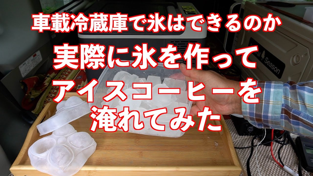 車載冷蔵庫で氷はできるのか？　実際に氷を作って　アイスコーヒーを淹れてみた