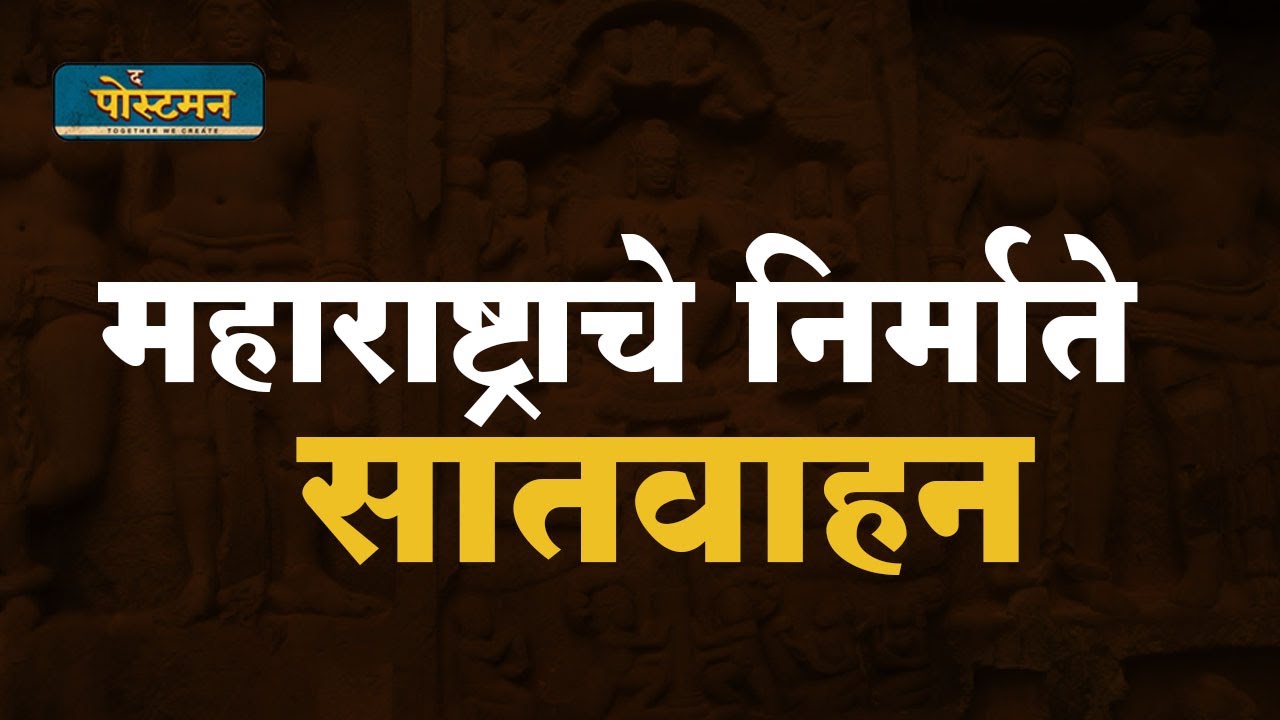 महाराष्ट्राचे निर्माते - सातवाहन | Sanjay Sonawani | The Postman