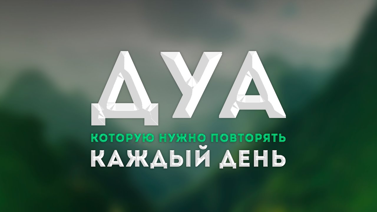 Дуа для тех, кто хочет заслужить прощение Всевышнего - Сильный дуа
