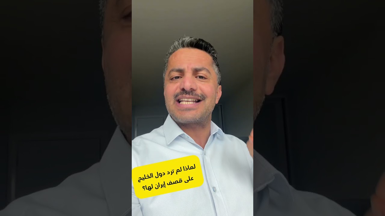 ‏لماذا لم ترد دول الخليج (السعودية والإمارات وقطر) على قصف إيران لها؟| علي البخيتي 