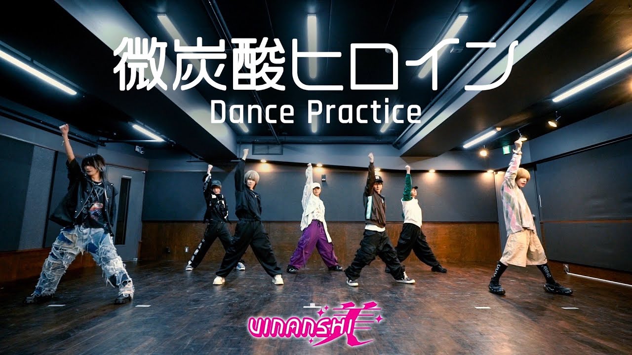 VINANSHI『微炭酸ヒロイン』Dance Practice