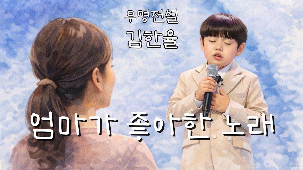 무명전설 김한율 | 엄마가 좋아한 노래 - 작은 내 목소리 닿기를 (팬 응원곡)