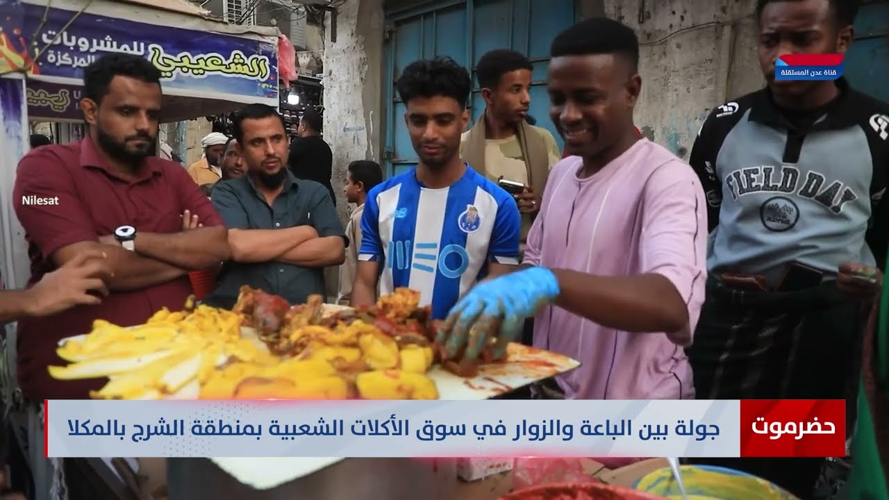 جولة بين الباعة والزوار في سوق الأكلات الشعبية بمنطقة الشرج بالمكلا