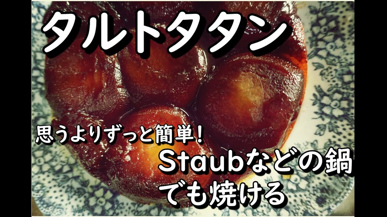 【タルトタタン】簡単！失敗なし！林檎の簡単タルト【世界の料理】【欧州料理】【ヨーロッパ】【洋食】【洋菓子】【ストウブの深型ココットでも焼ける！】