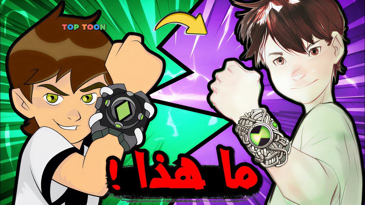 بن تن أخيراً يعود!!!  ولكن 😐