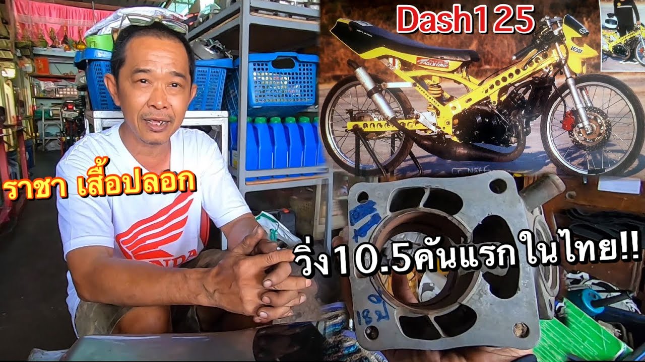 เปิดสูตรลับ!! ป๋าชัย วังน้อย เจ้าของโนวาDashวิ่ง10วิ!! คันแรกในประเทศไทย (ราชาเสื้อปลอก)