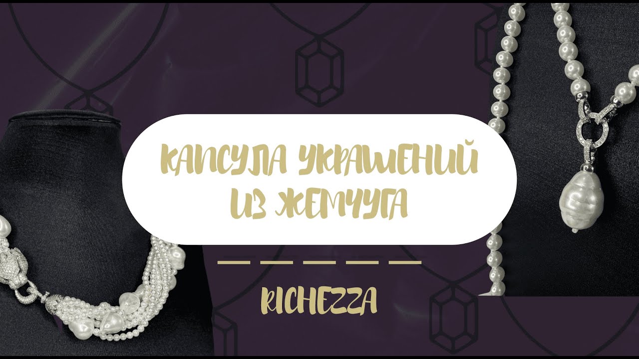 Украшения из ЖЕМЧУГА | Хит сезона 2024