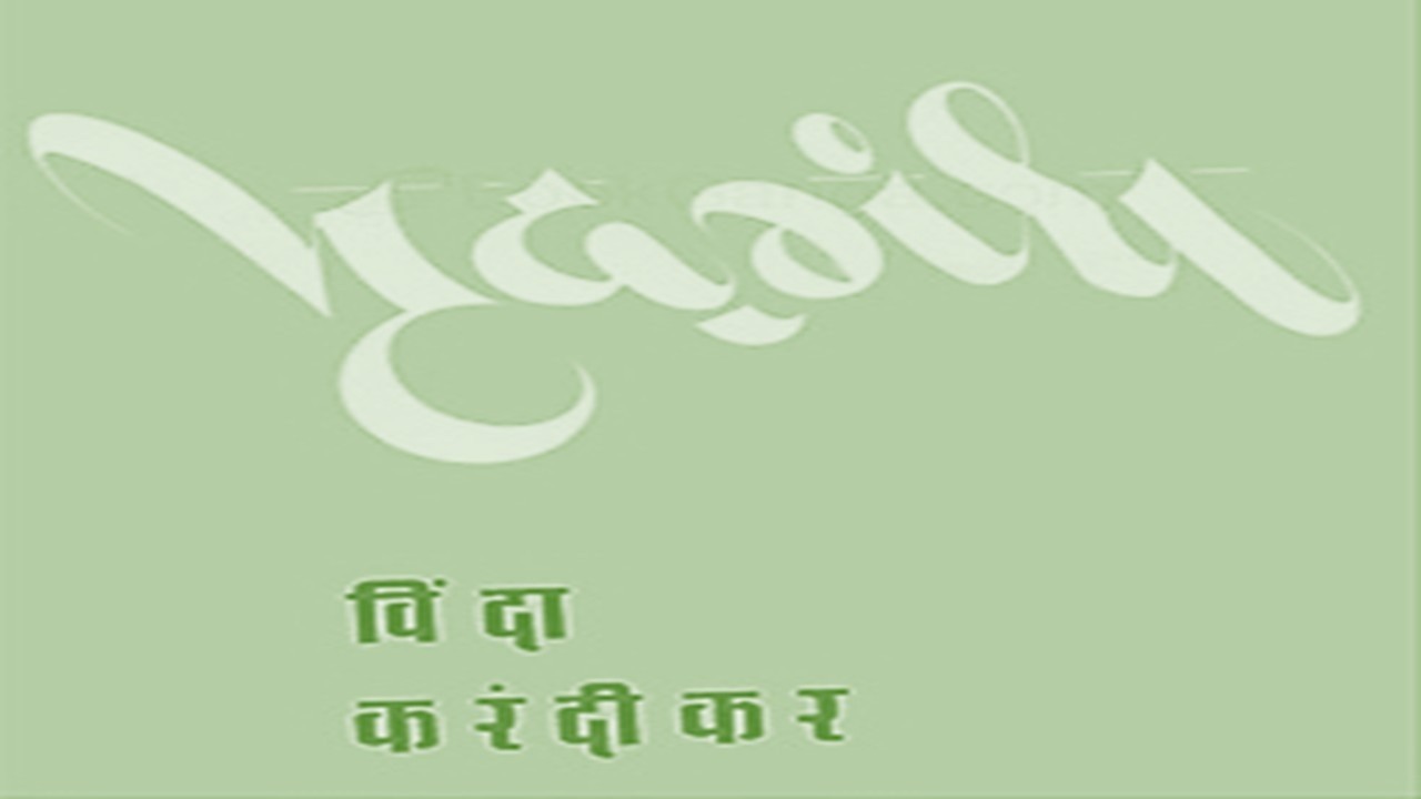 मृदगंध | विंदा करंदीकर | निवडक कविता | मराठी साहित्य | रसास्वाद | UPSC-MPSC I NET-SET