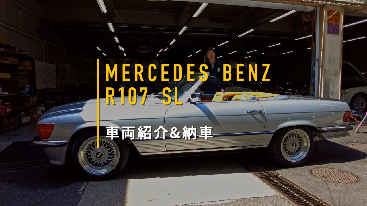 [その１０]　1985年式 Mercedes Benz R107 SL 納車点検整備「完成！ついに納車！」