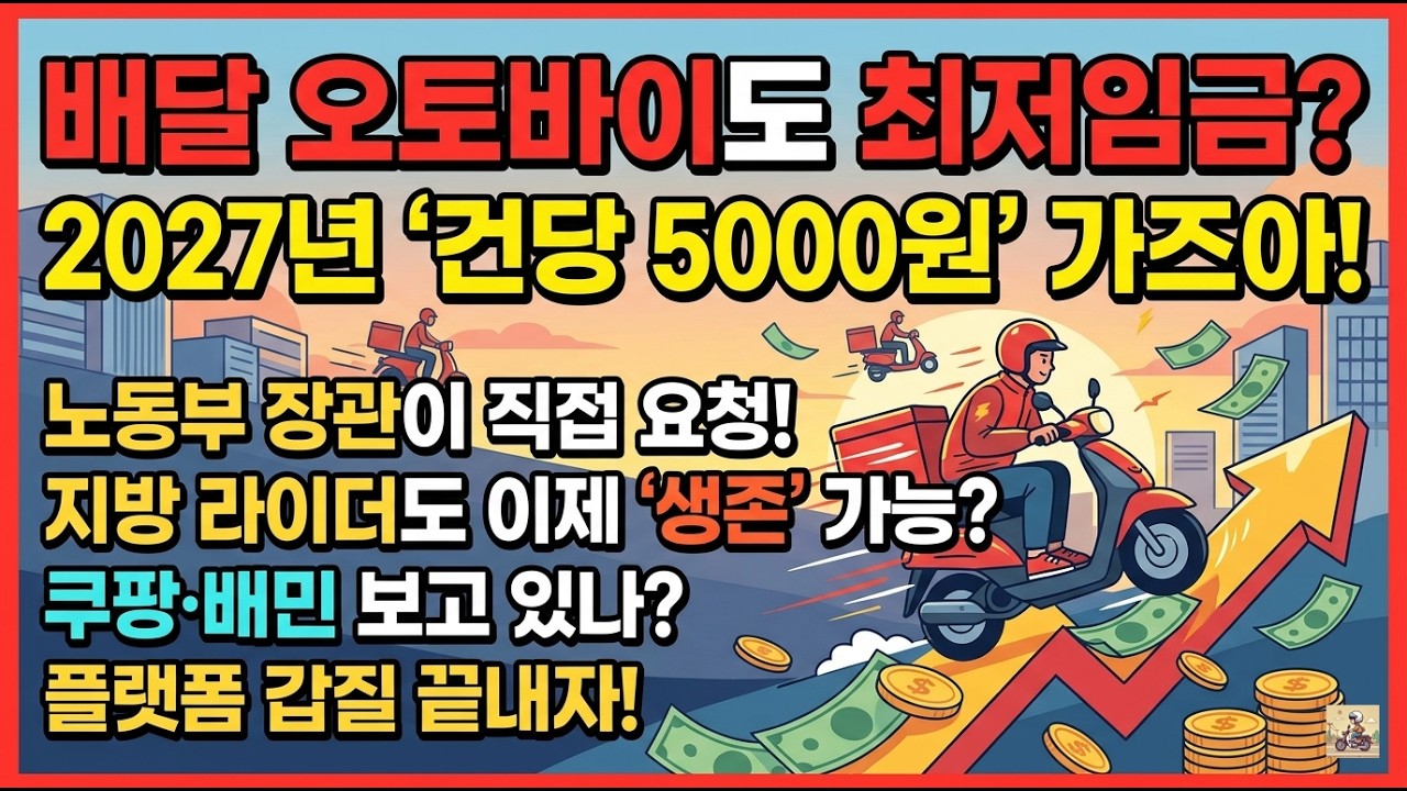 배민&middot;쿠팡 큰일 났다? 정부가 칼 뽑아 들었습니다 (라이더 최저단가)