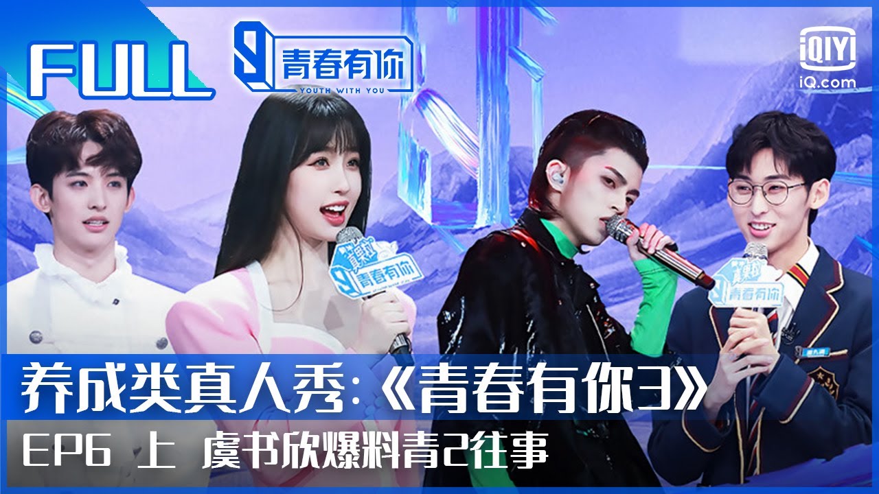 【FULL】虞书欣爆料青2往事 常华森请教舞台经验 | 青春有你3 EP6 上 | Youth With You S3 | iQiyi综艺