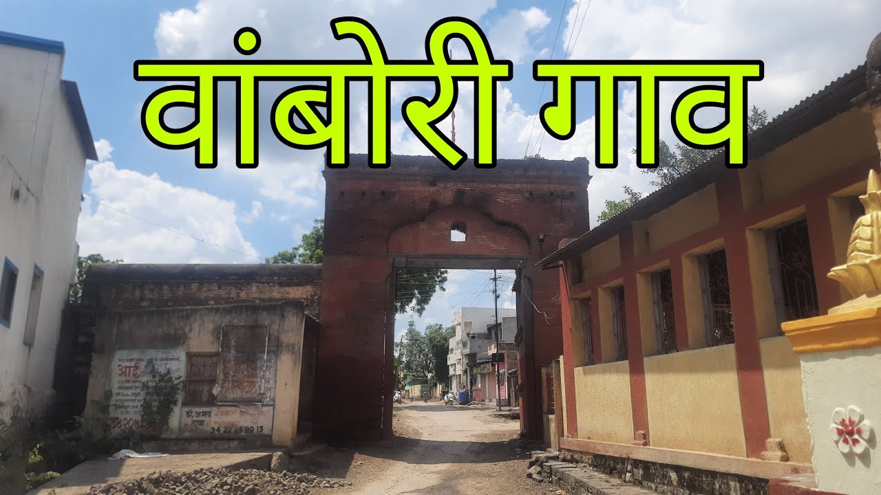 धार्मिक ऐतिहासिक वांबोरी गाव राहुरी  | Vambori Gaon | Rahuri | Nagar |