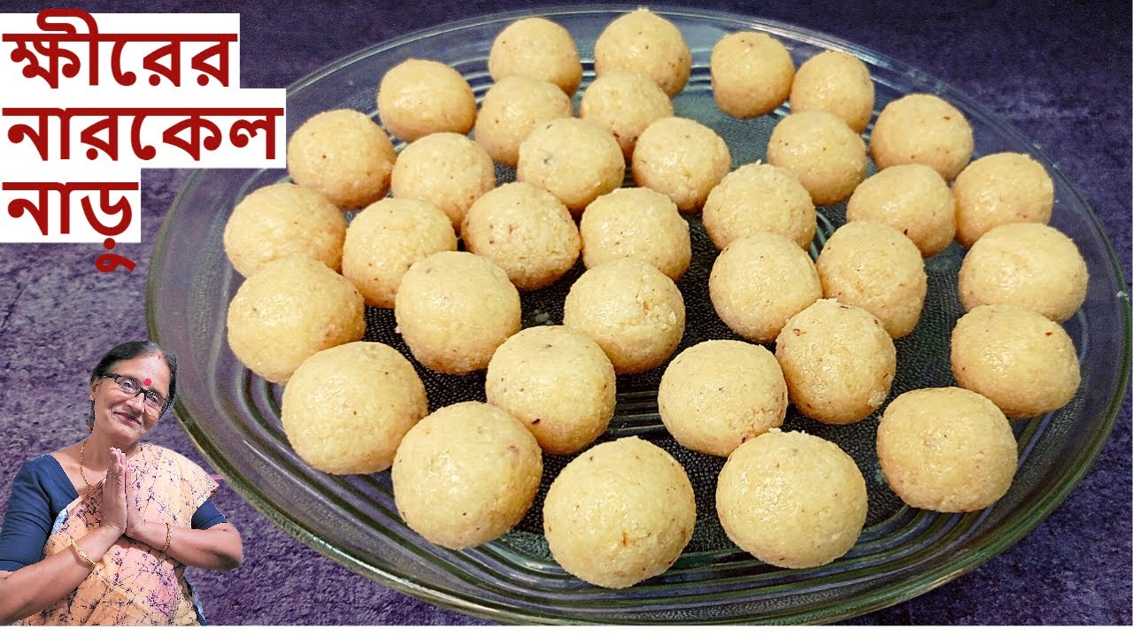 ক্ষীরের নারকেল নাড়ু এইভাবে বানালে পারফেক্ট তৈরী হবে | Kheerer Narkel Naru recipe in Bnegali