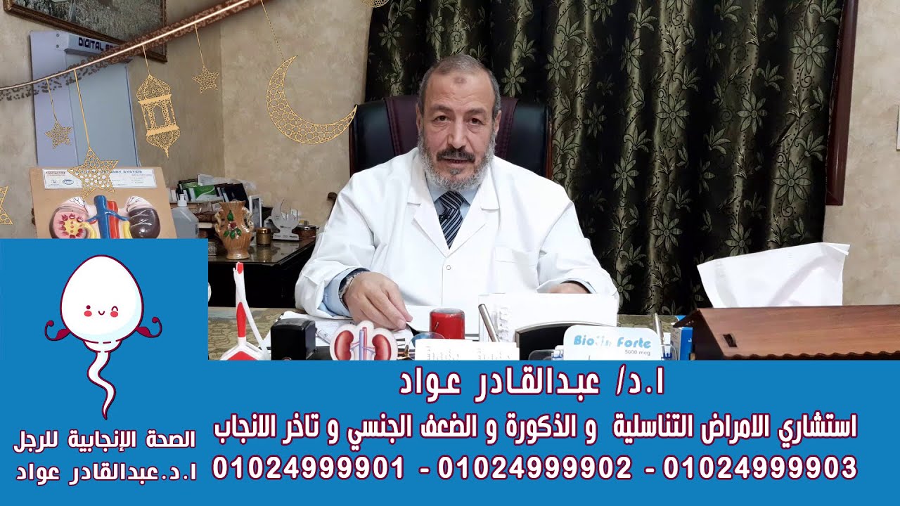 تاثير التهابات البروستاتا على تأخر الانجاب و على الضعف الجنسي و على سرعة القذف مع د/ عبدالقادر عواد