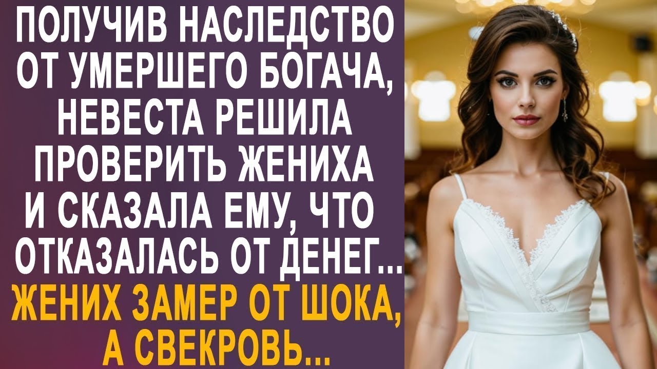 Получив наследство от богача, невеста решила проверить жениха и сказала ему, что наследства нет