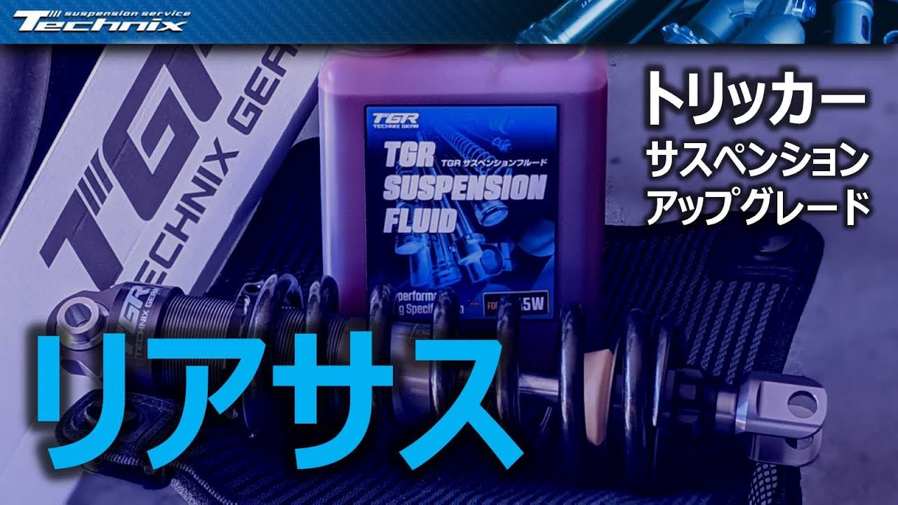 トリッカーに高級サスを投入！交換作業のコツ？と走行インプレです