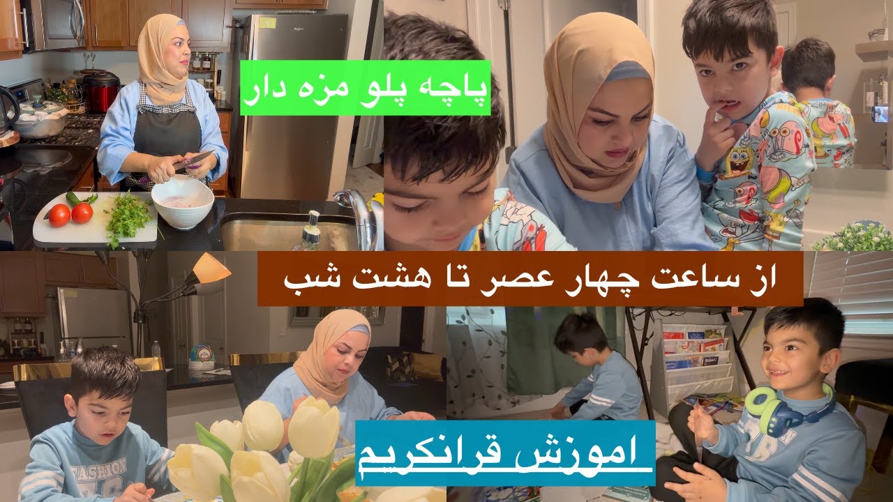  Night time routine with 2 kids روتين شبانه یک مادر با دو طفل مکتبی