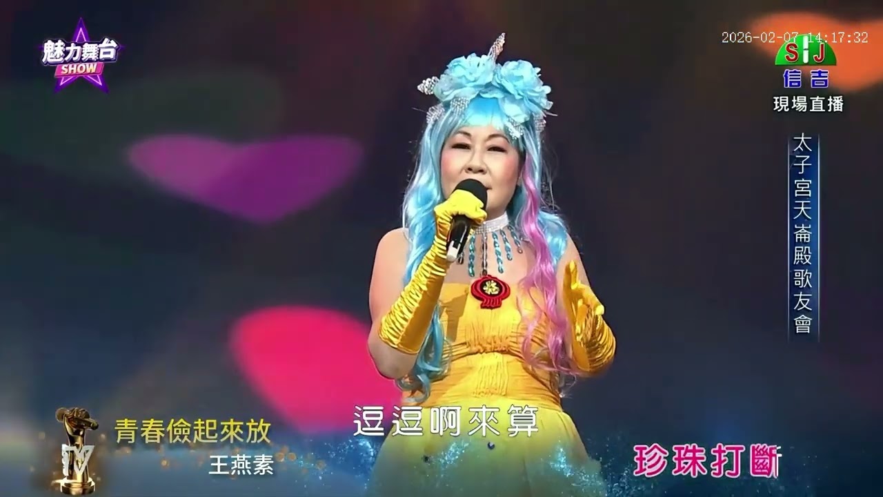 高雄太子宮天崙殿歌友會   5.青春儉起來放-王燕素