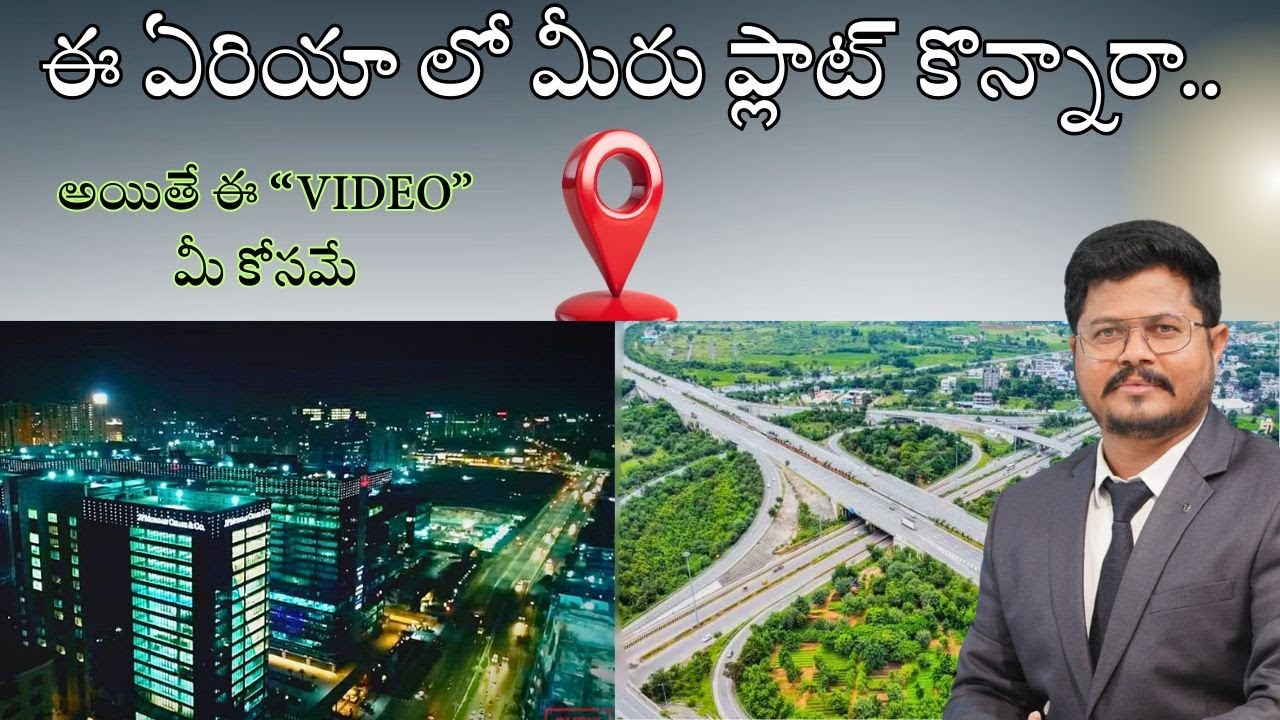 ఈ ఏరియా లో మీరు “PLOT” కొన్నారా...అయితే ఈ “VIDEO” మీ కోసమే.