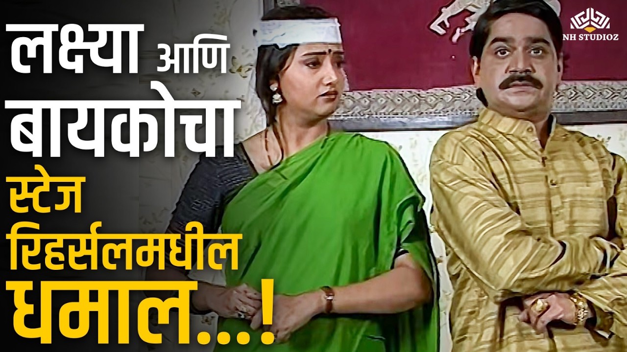 लक्ष्या आणि बायकोचा स्टेज रिहर्सलमधील धमाल फनी इन्सिडेंट! महाराष्ट्राची हास्य जत्रा Hasre Gharkul 13