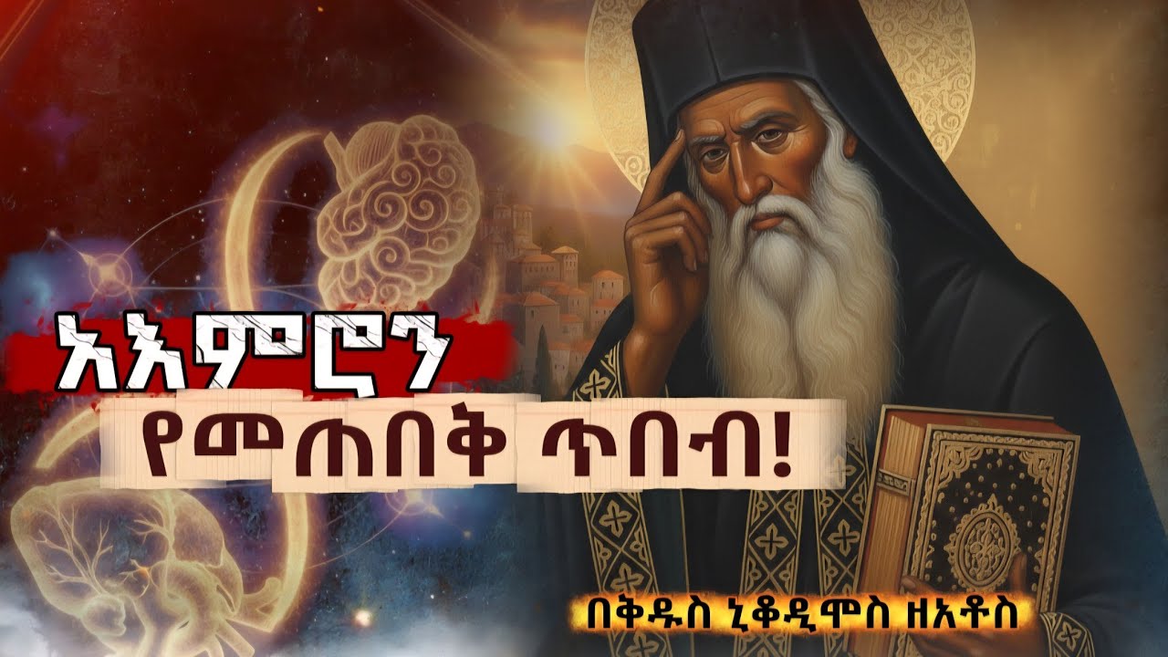አእምሮን የመጠበቅ ጥበብ እና የልብ ሰላም #የልብ_ሰላም #አእምሮን_መጠበቅ #ethioorthodox #orthodoxmezmur 