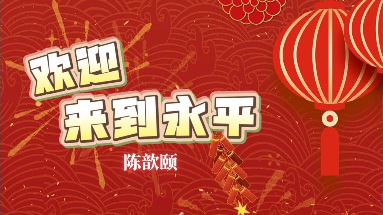 欢迎来到永平 _ 陈歆颐 