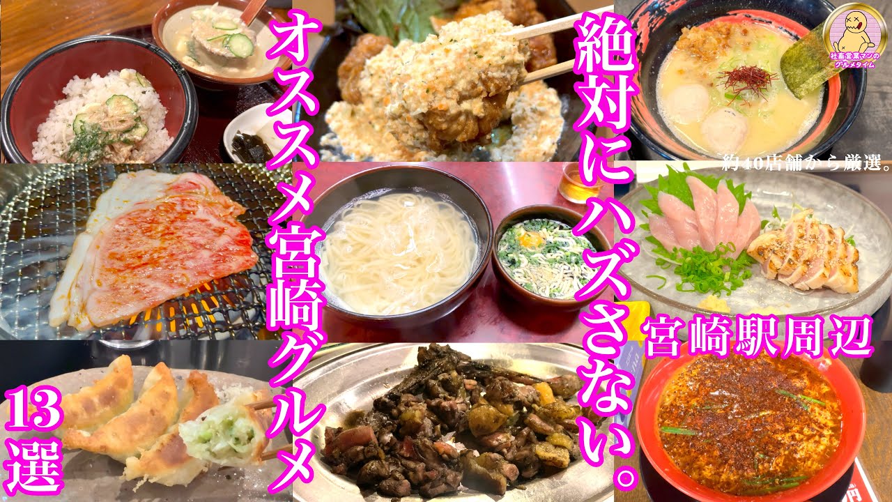 【宮崎グルメ】絶対に失敗しない！宮崎駅周辺のオススメグルメ13選！