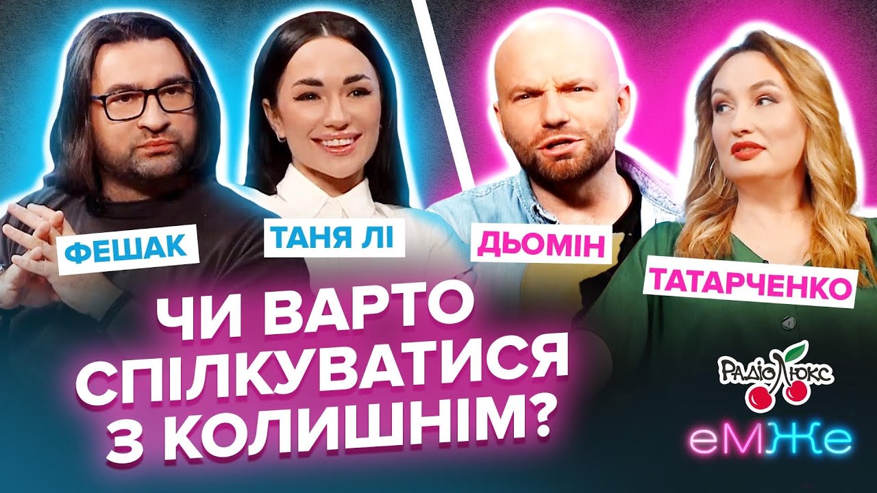 Чи варто спілкуватися з колишніми? | Дьомін, Татарченко, Фешак, Лі | еМЖе