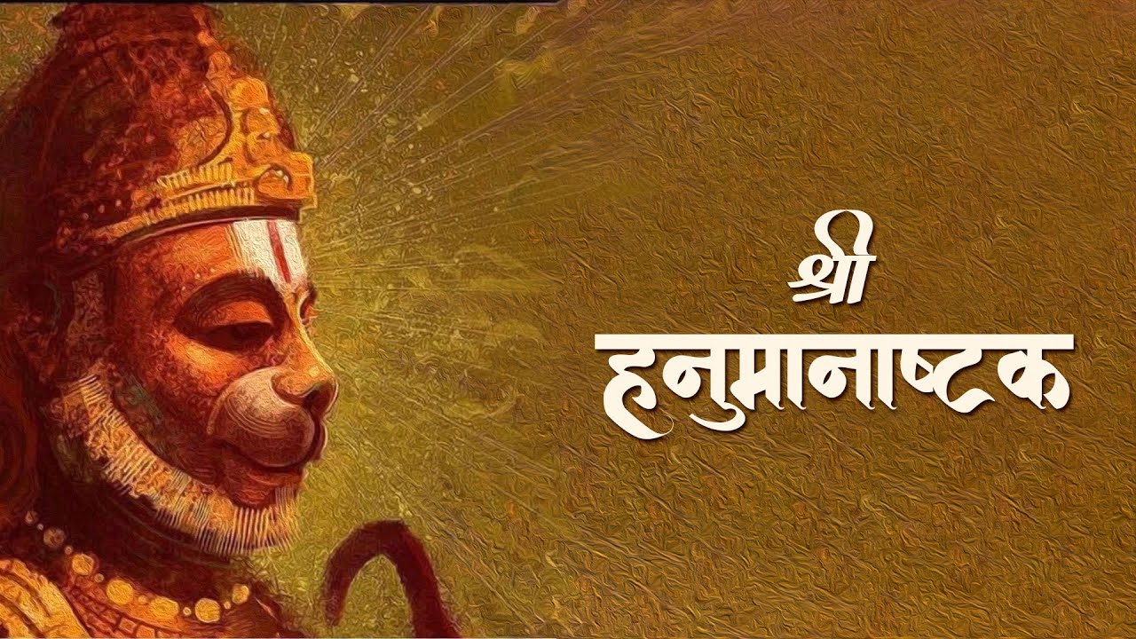 Hanuman Ashtakam | हनुमान अष्टकम्