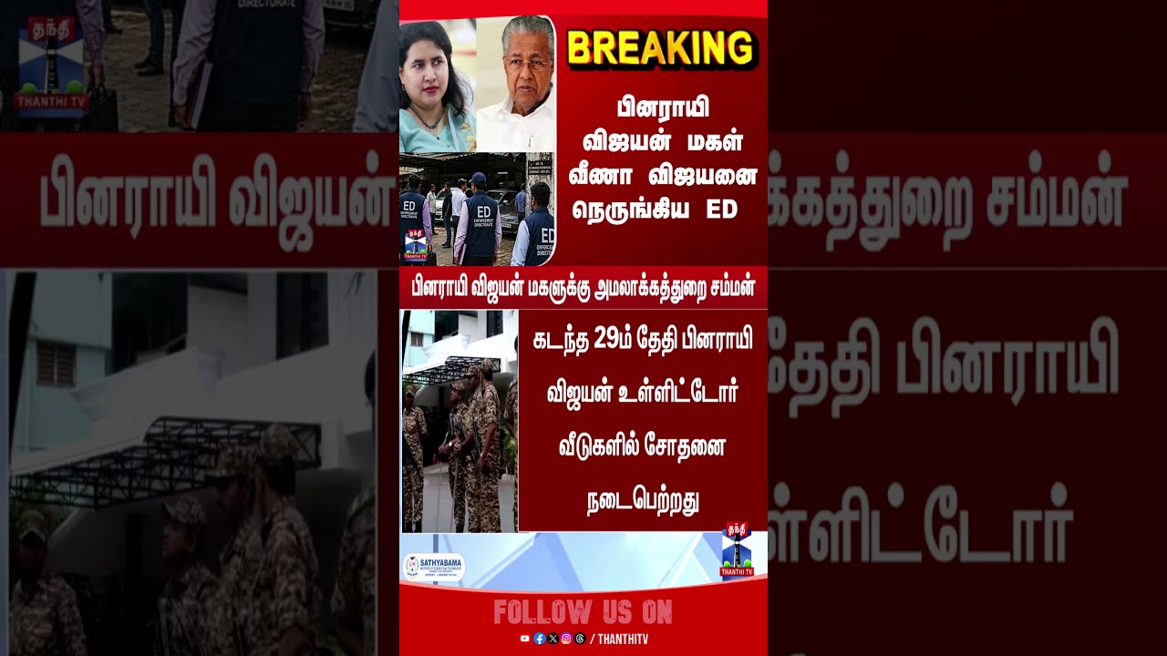 edraid | enforcementdirectorate | pinarayivijayan