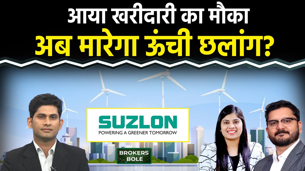 Stock Market : Suzlon Share में अब होगी तेजी? Groww Share में खरीदें या रूकें? Stocks To Buy