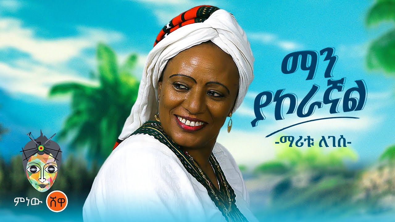 Maritu Legesse (Man Yakoragnal) ማሪቱ ለገሰ (ማን ያኮራኛል) - New Ethiopian Music 2024(Official Video)