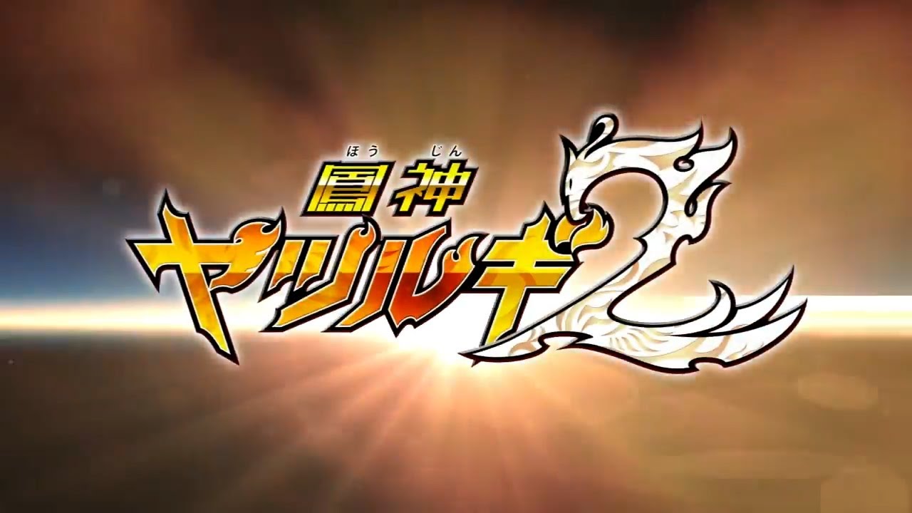 【MAD】鳳神ヤツルギ2