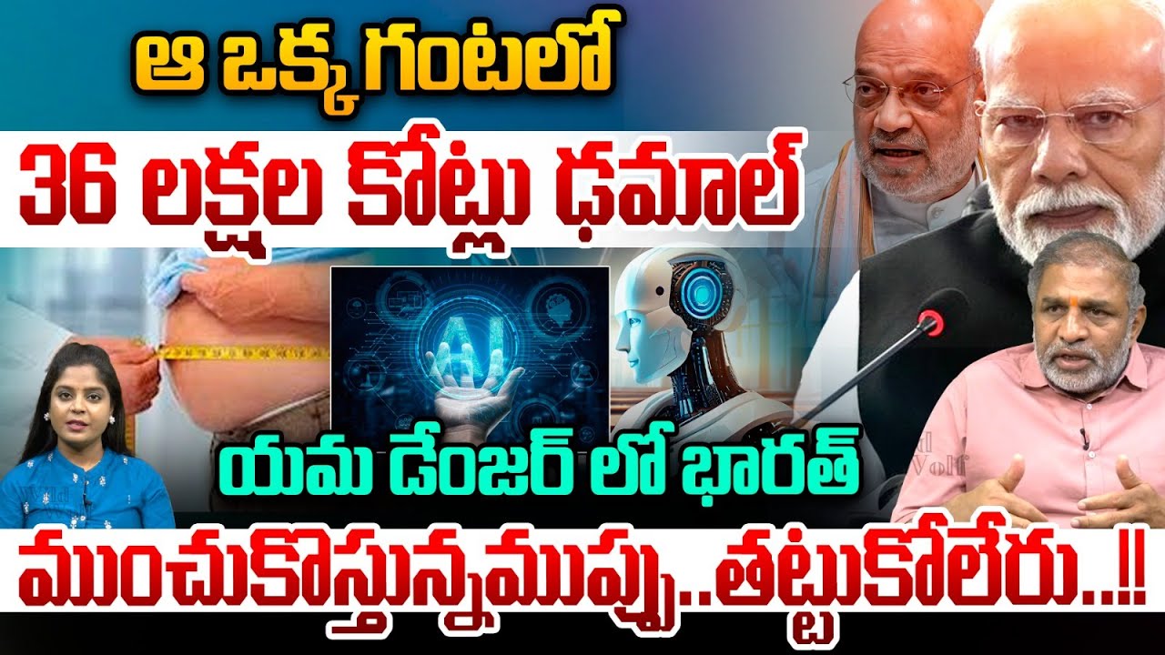 గంటలో36 లక్షల కోట్లు ఢమాల్.. India in Danger | Indian Dead Economy Crash | Nirmala Sitharaman