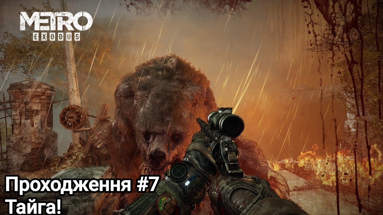 Metro Exodus Проходження #7 Тайга! Українською