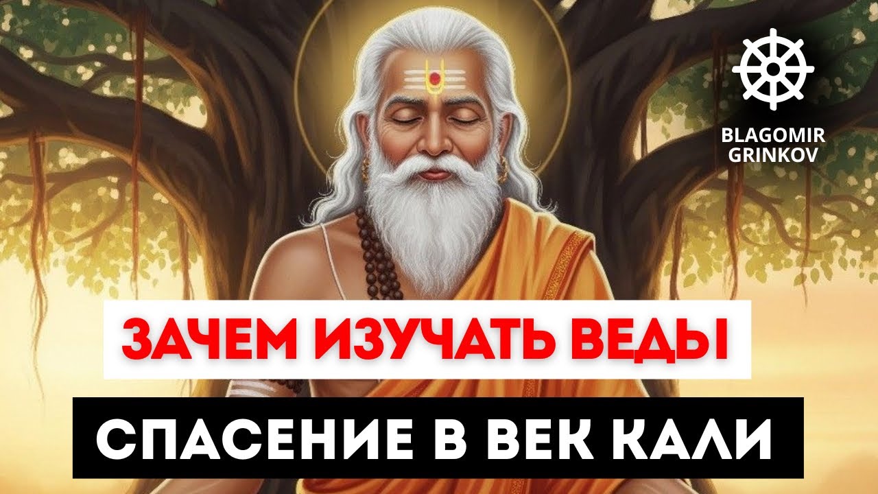 ВОЙНА, ЗАЧЕМ ИЗУЧАТЬ ВЕДЫ, СПАСЕНИЕ ДУШИ В ВЕК КАЛИ 