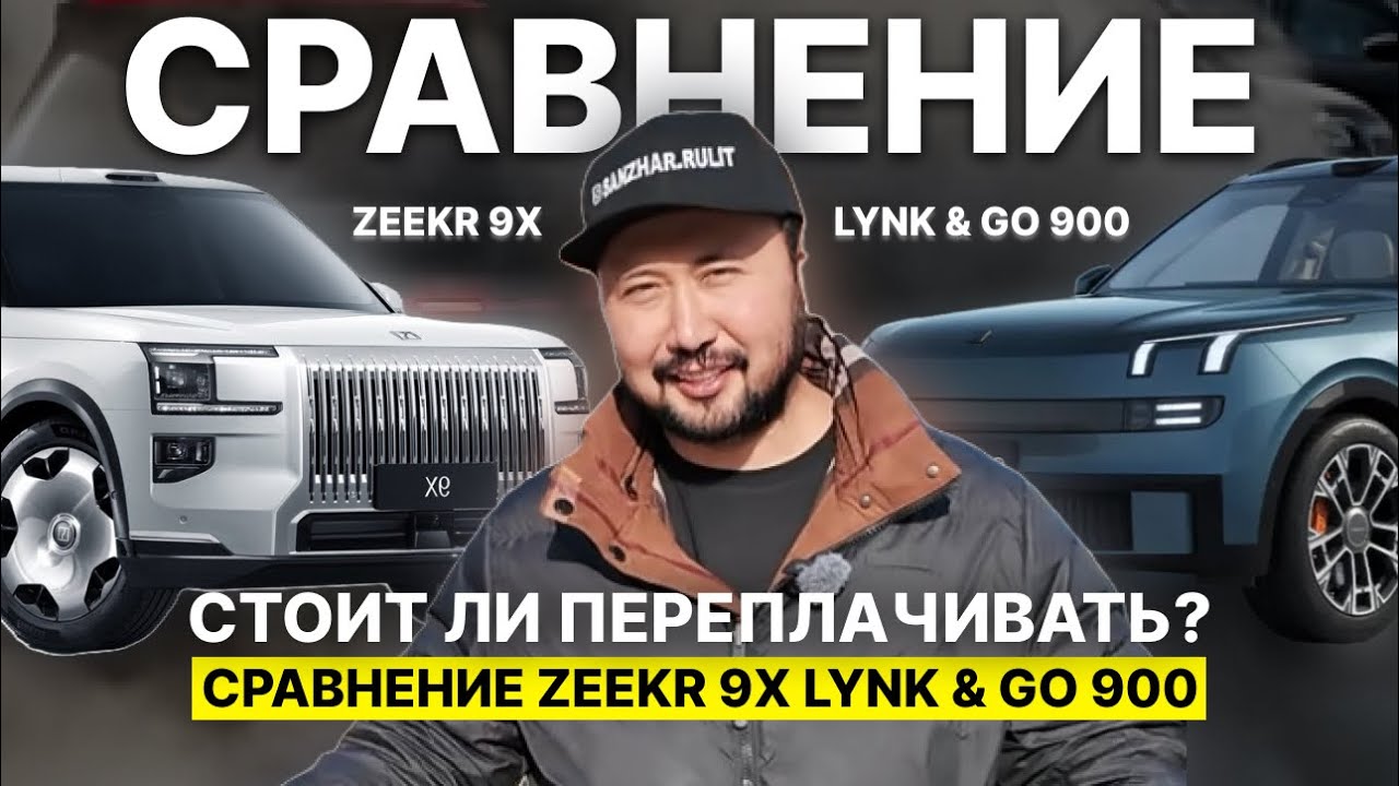 Стоит ли переплачивать? | Сравнение Zeekr 9x Lynk & go 900