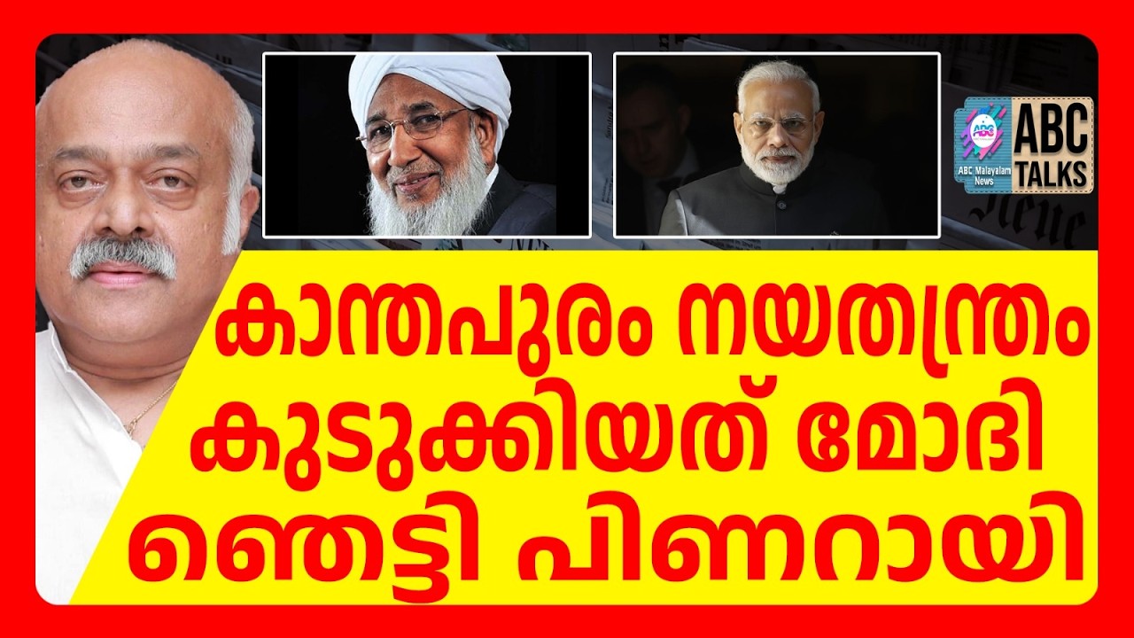 കാന്തപുരം-മോദി കൂടികാഴ്ചയെ ഭയന്ന് കേരളം| ABC TALKS | KANTHAPURAM