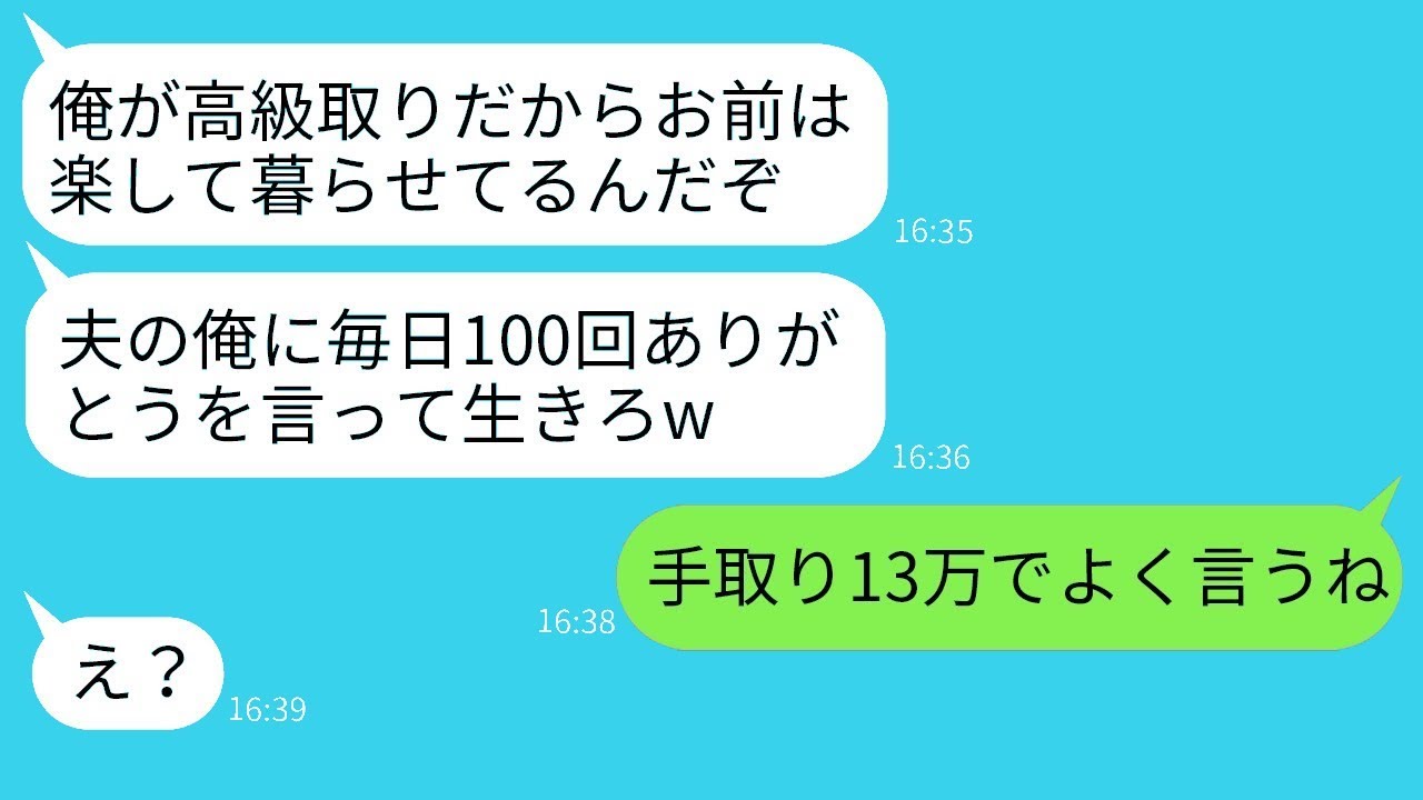 手取り13万円を高収入だと勘違いし、妻に毎日100回「ありがとう」と言わせるバカな夫「俺に感謝しろ！」→王様気取りの夫に現実を突きつけた結果www