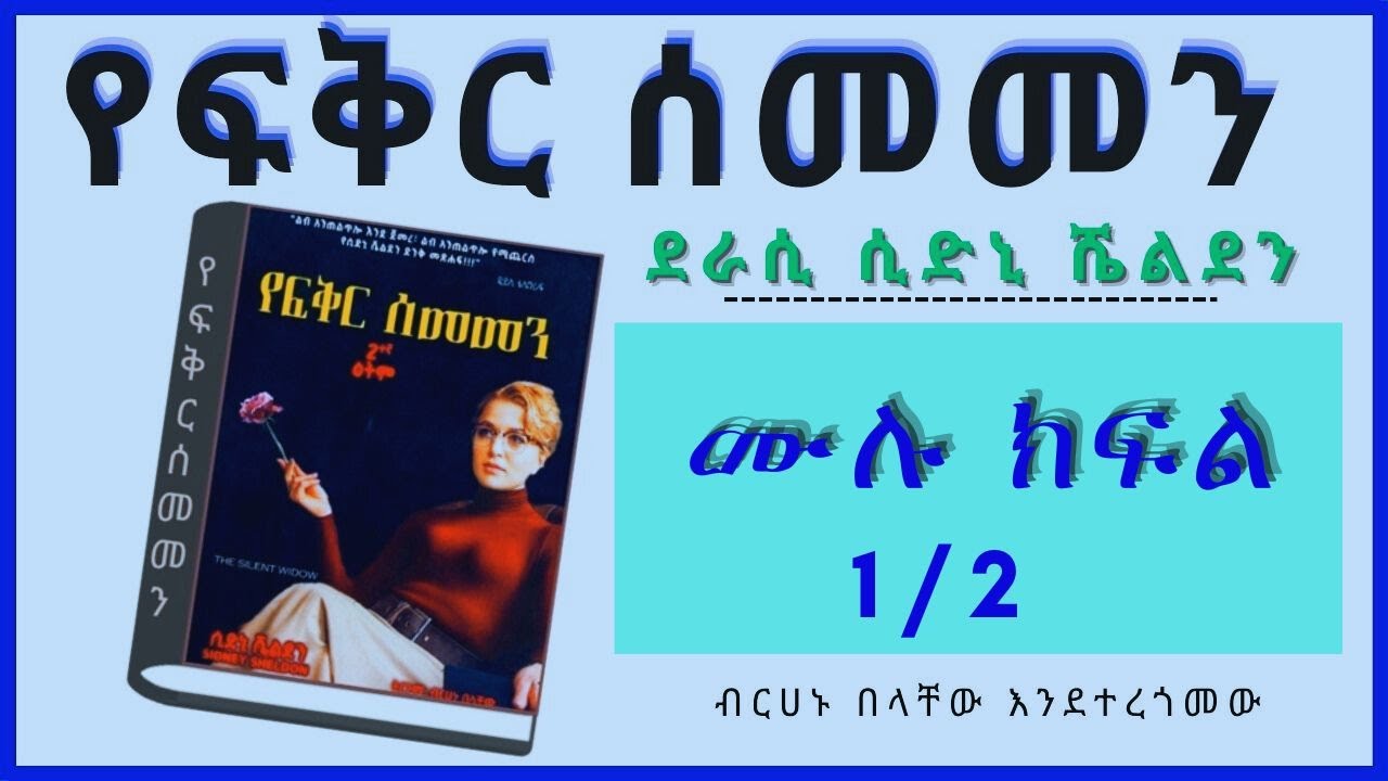 New Ethiopian Full , የፍቅር ሰመመን ሙሉ ክፍል ትረካ ምእራፍ አንድ