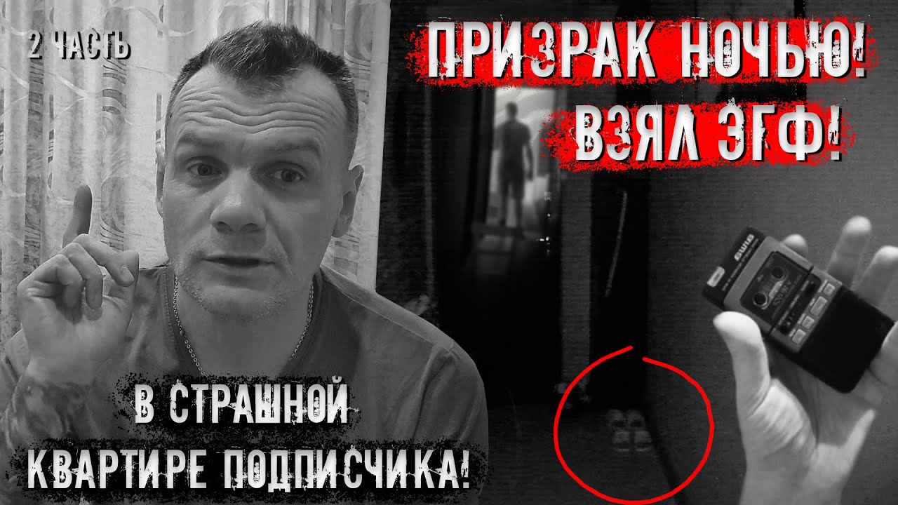 Призрак ночью.  Взял ЭГФ в страшной квартире подписчика. (2 часть)