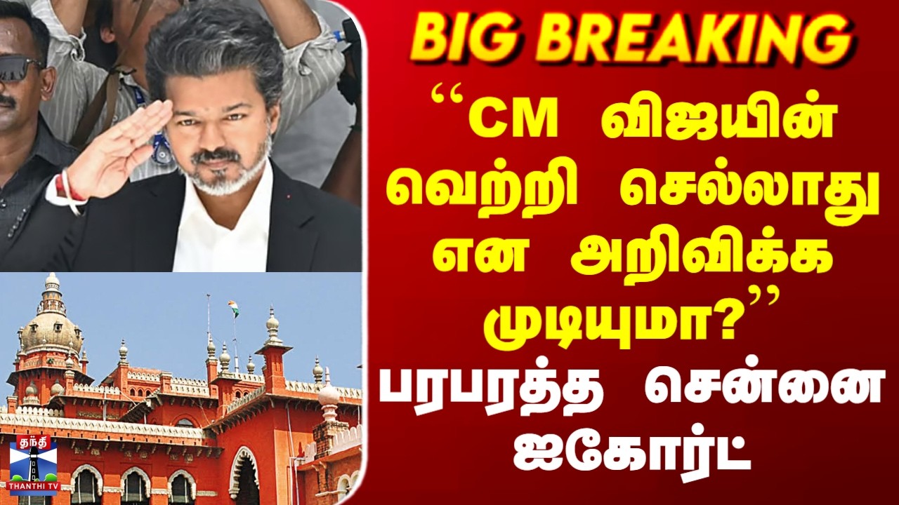 2026 Election Results``CM விஜயின் வெற்றி செல்லாது என அறிவிக்க முடியுமா?&rsquo;&rsquo; - பரபரத்த சென்னை ஐகோர்ட்