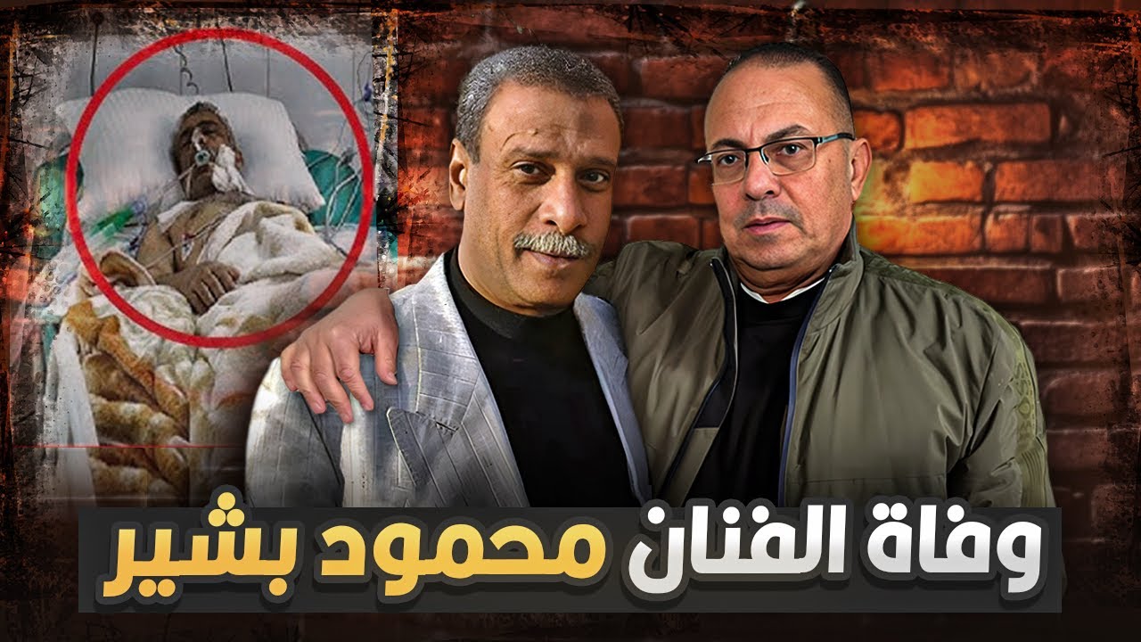 وفاة الفنان الغلبان محمود بشير بسبب مرض خطير وحالته كانت تبكى الحجر !!